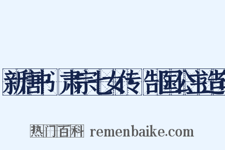 新唐书·肃宗七女传·郜国公主造句是什么意思的图片